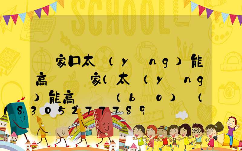 張家口太陽(yáng)能高桿燈廠家(太陽(yáng)能高桿燈報(bào)價(jià))
