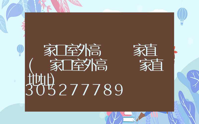 張家口室外高桿燈廠家直銷(張家口室外高桿燈廠家直銷地址)
