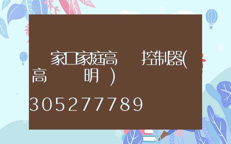 張家口家庭高桿燈控制器(高桿燈說明書)