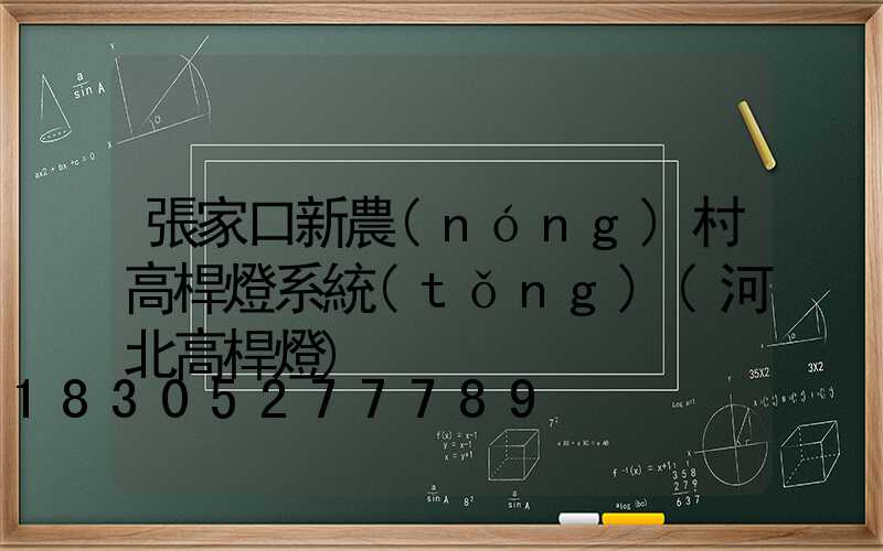 張家口新農(nóng)村高桿燈系統(tǒng)(河北高桿燈)