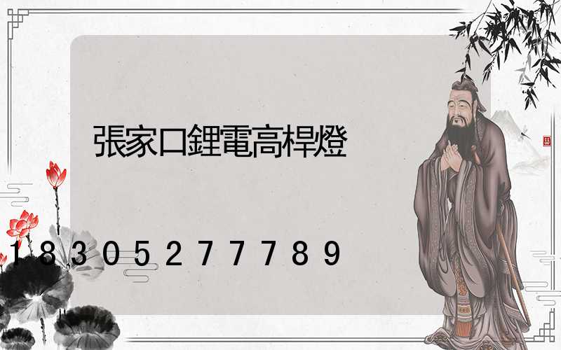 張家口鋰電高桿燈