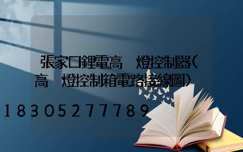 張家口鋰電高桿燈控制器(高桿燈控制箱電路接線圖)
