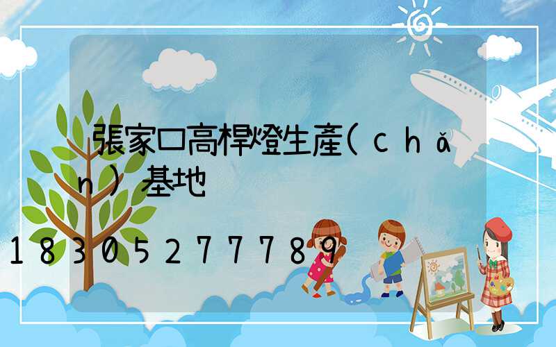 張家口高桿燈生產(chǎn)基地