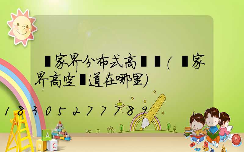 張家界分布式高桿燈(張家界高空棧道在哪里)