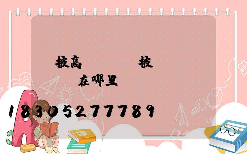 張掖高桿燈(張掖燈會(huì)在哪里)