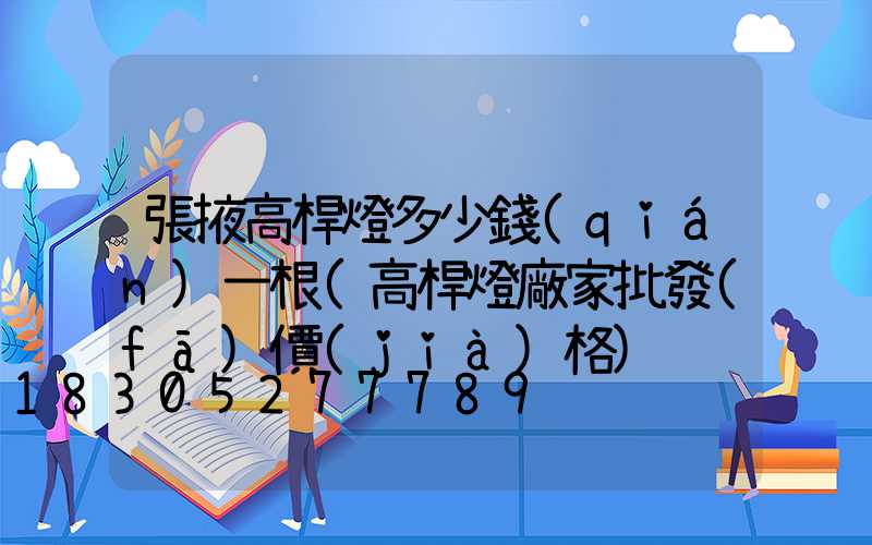 張掖高桿燈多少錢(qián)一根(高桿燈廠家批發(fā)價(jià)格)