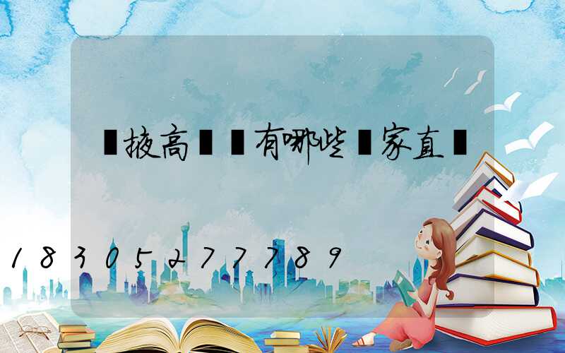 張掖高桿燈有哪些廠家直銷
