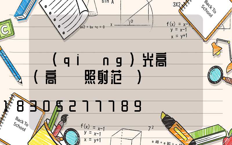 強(qiáng)光高桿燈(高桿燈照射范圍)