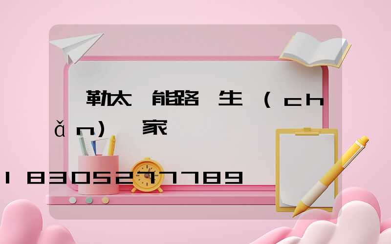彌勒太陽能路燈生產(chǎn)廠家