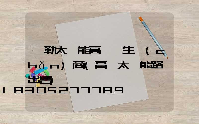 彌勒太陽能高桿燈生產(chǎn)商(高桿太陽能路燈出售)