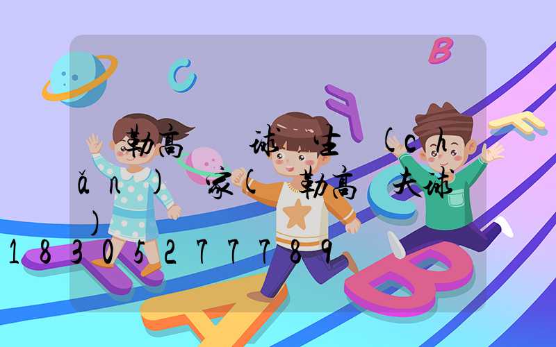 彌勒高桿燈球場生產(chǎn)廠家(彌勒高爾夫球場)