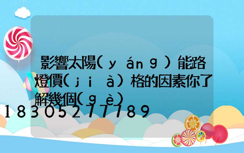 影響太陽(yáng)能路燈價(jià)格的因素你了解幾個(gè)