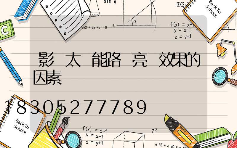 影響太陽能路燈亮燈效果的因素