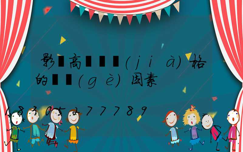 影響高桿燈價(jià)格的幾個(gè)因素