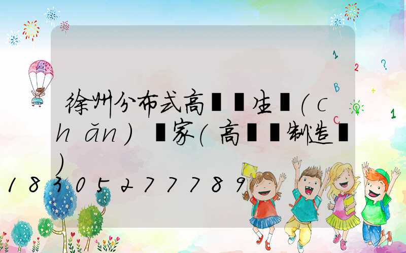 徐州分布式高桿燈生產(chǎn)廠家(高桿燈制造廠)