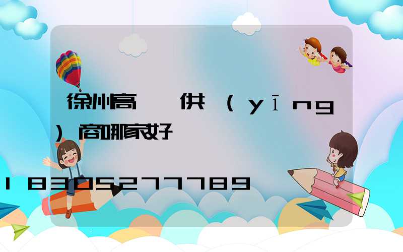 徐州高桿燈供應(yīng)商哪家好