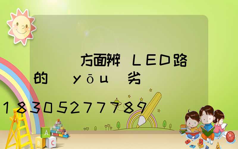 從幾個方面辨別LED路燈的優(yōu)劣