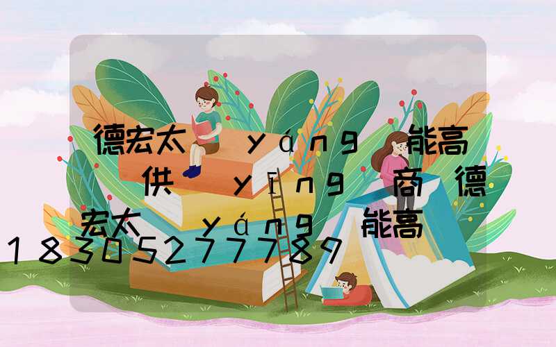 德宏太陽(yáng)能高桿燈供應(yīng)商(德宏太陽(yáng)能高桿燈供應(yīng)商名單)
