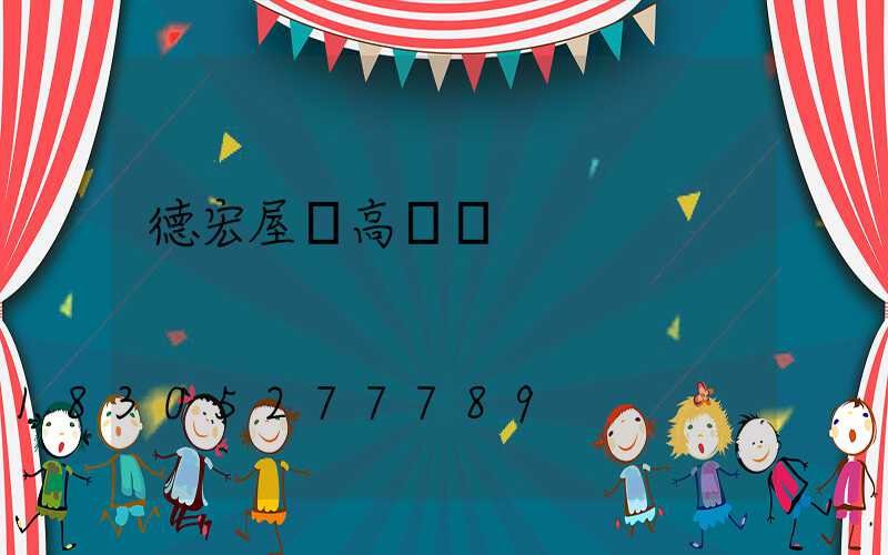 德宏屋頂高桿燈
