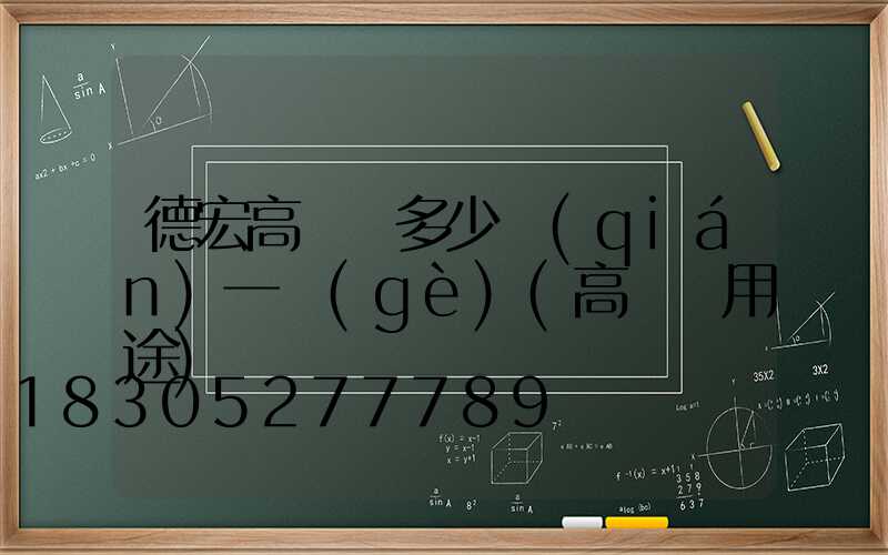 德宏高桿燈多少錢(qián)一個(gè)(高桿燈用途)