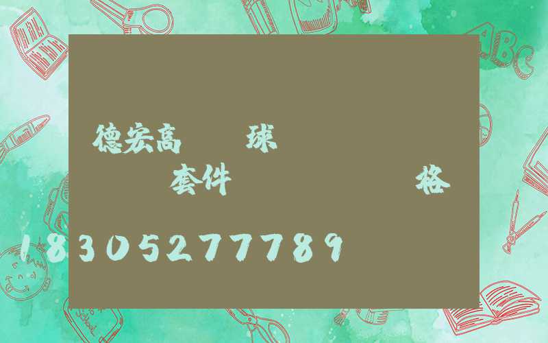 德宏高桿燈球場(chǎng)燈套件價(jià)格