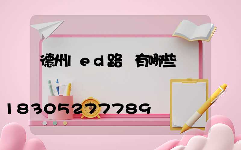 德州led路燈有哪些