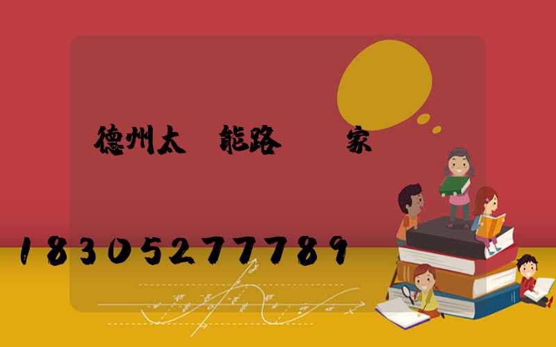 德州太陽能路燈廠家