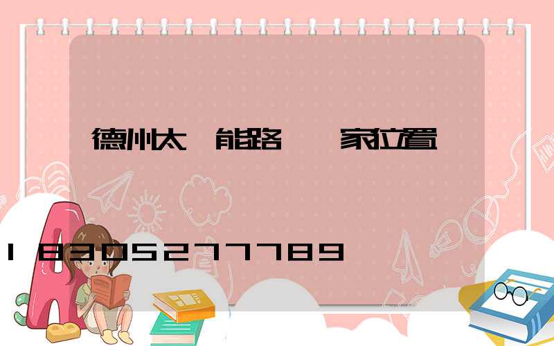 德州太陽能路燈廠家位置