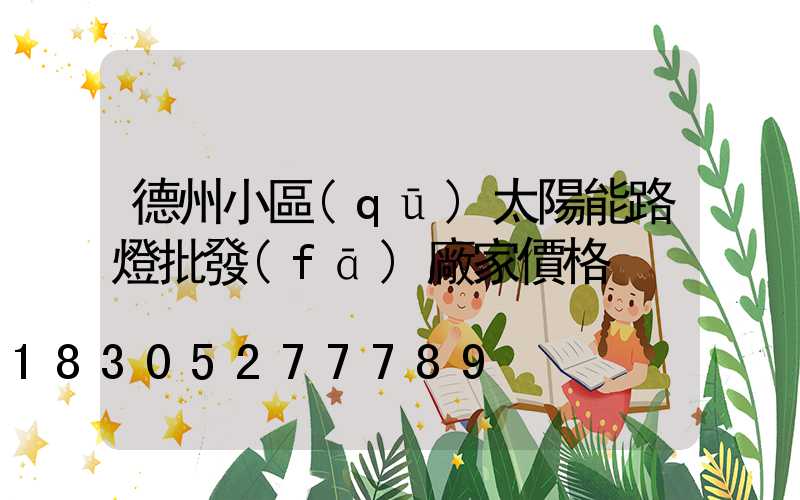 德州小區(qū)太陽能路燈批發(fā)廠家價格