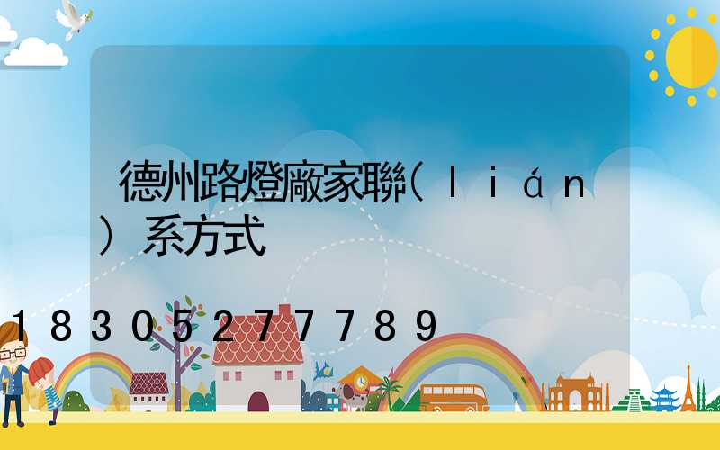 德州路燈廠家聯(lián)系方式