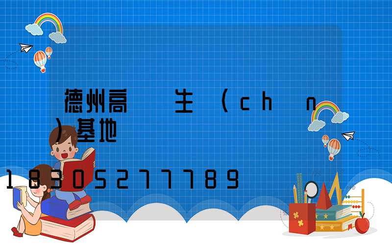 德州高桿燈生產(chǎn)基地