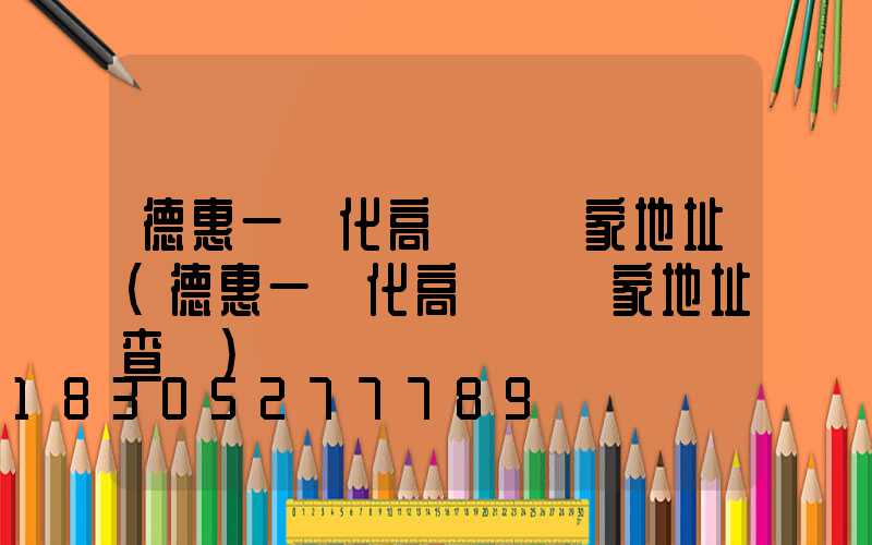 德惠一體化高桿燈廠家地址(德惠一體化高桿燈廠家地址查詢)