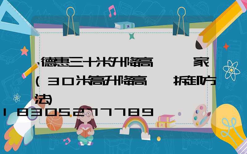 德惠三十米升降高桿燈廠家(30米高升降高桿燈拆卸方法)