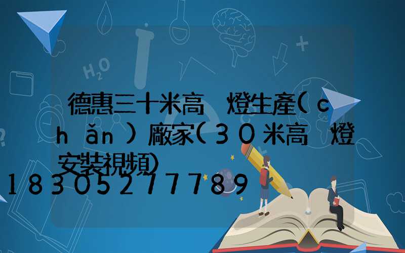 德惠三十米高桿燈生產(chǎn)廠家(30米高桿燈安裝視頻)