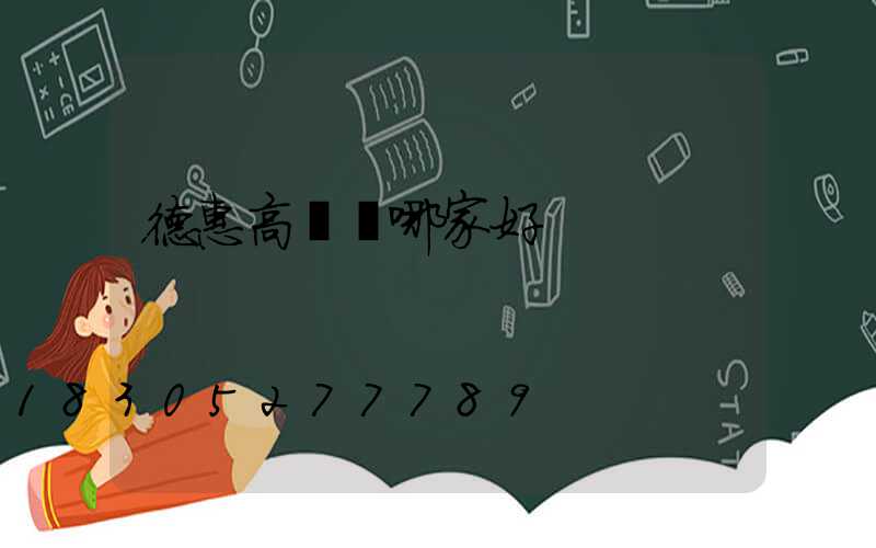 德惠高桿燈哪家好