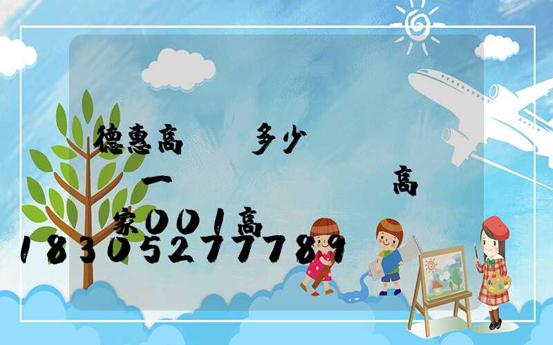 德惠高桿燈多少錢(qián)一臺(tái)(高桿燈廠家001高桿燈)