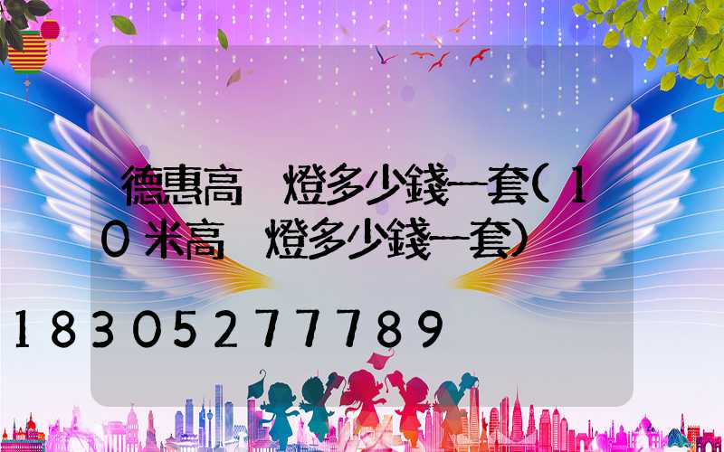 德惠高桿燈多少錢一套(10米高桿燈多少錢一套)