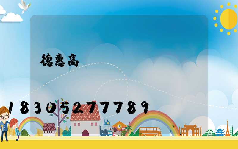 德惠高桿燈設(shè)計