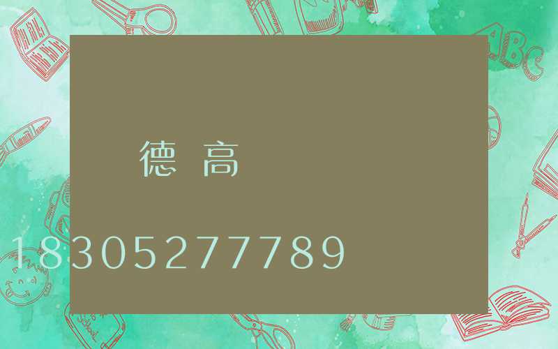 德陽高桿燈