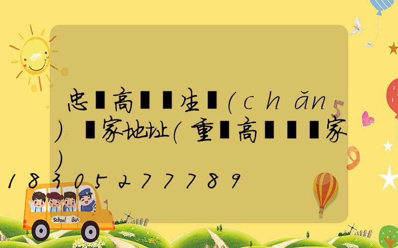 忠縣高桿燈生產(chǎn)廠家地址(重慶高桿燈廠家)