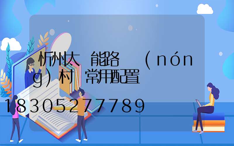 忻州太陽能路燈農(nóng)村裝常用配置