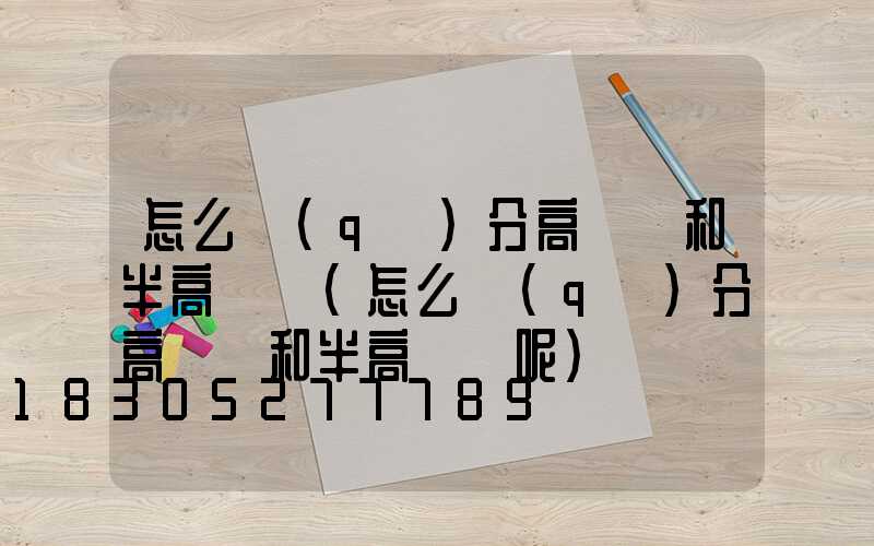 怎么區(qū)分高桿燈和半高桿燈(怎么區(qū)分高桿燈和半高桿燈呢)