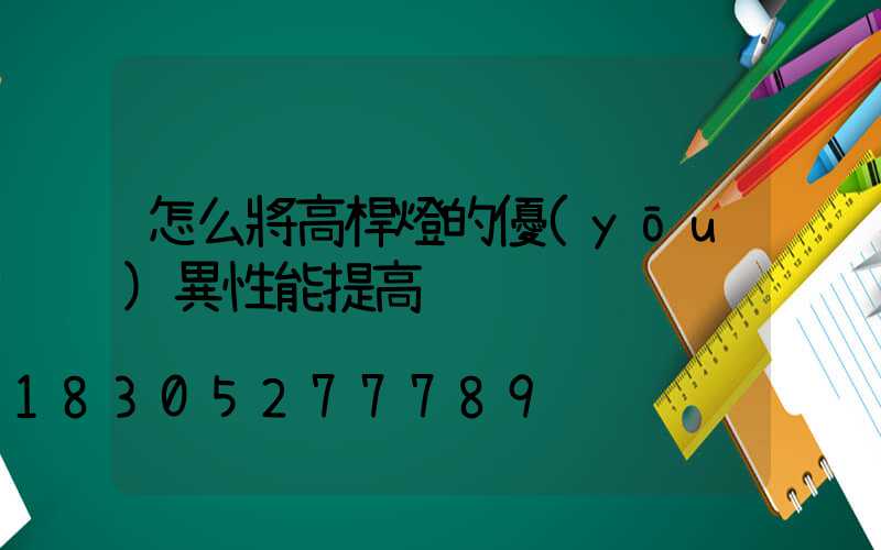 怎么將高桿燈的優(yōu)異性能提高