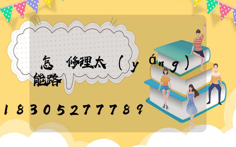 怎樣修理太陽(yáng)能路燈