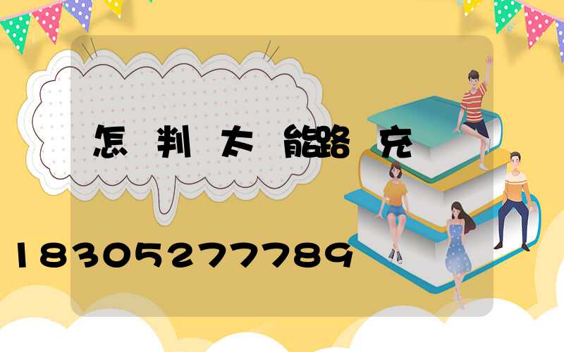 怎樣判斷太陽能路燈充電