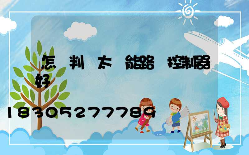 怎樣判斷太陽能路燈控制器好壞