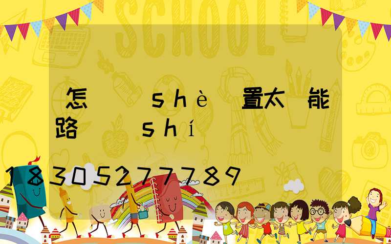 怎樣設(shè)置太陽能路燈時(shí)間