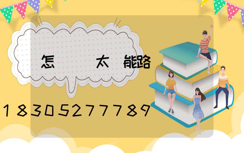 怎樣選擇太陽能路燈