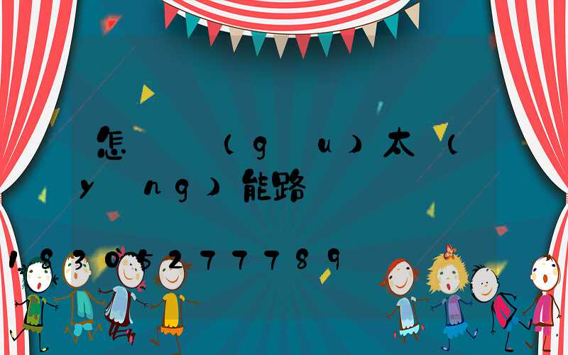 怎樣選購(gòu)太陽(yáng)能路燈