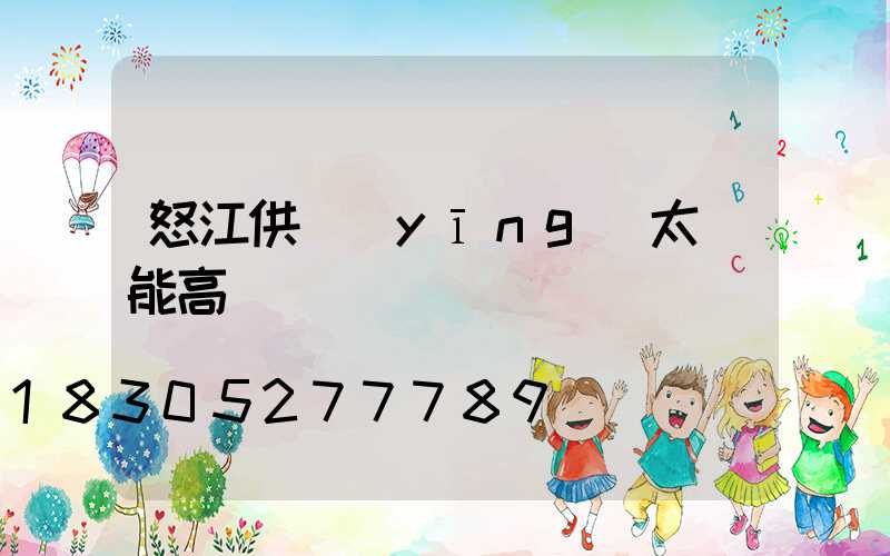 怒江供應(yīng)太陽能高桿燈廠